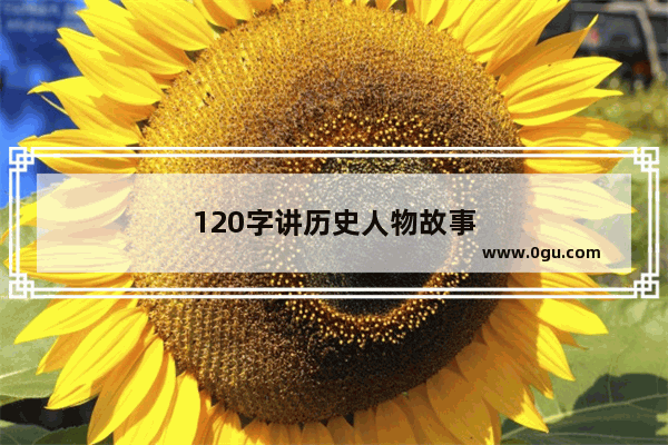 120字讲历史人物故事