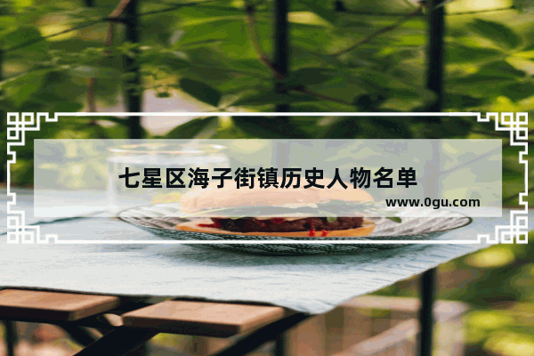 七星区海子街镇历史人物名单