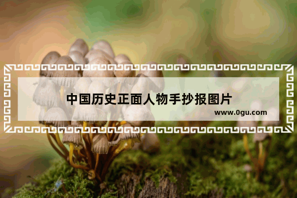 中国历史正面人物手抄报图片