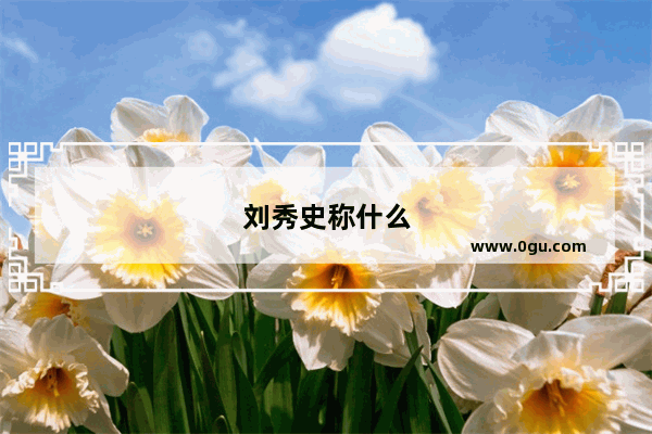 刘秀史称什么