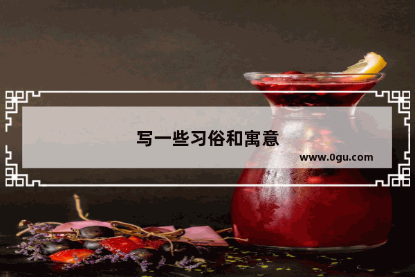 写一些习俗和寓意