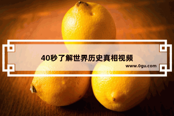 40秒了解世界历史真相视频