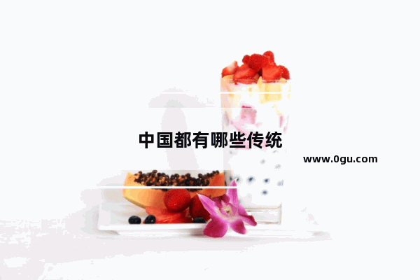 中国都有哪些传统