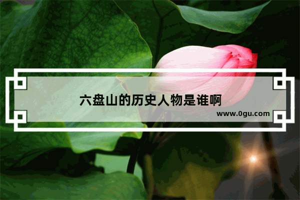 六盘山的历史人物是谁啊