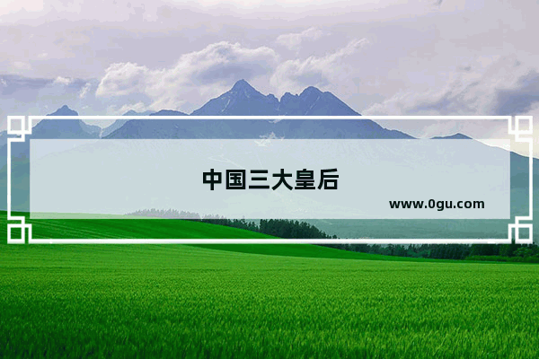 中国三大皇后