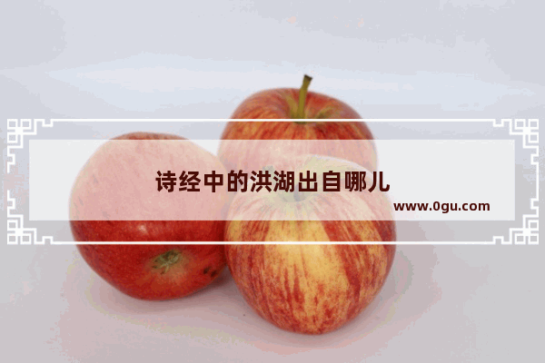 诗经中的洪湖出自哪儿