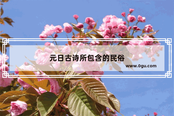 元日古诗所包含的民俗