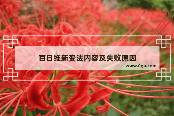 百日维新变法内容及失败原因
