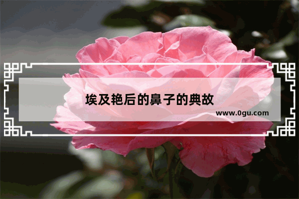 埃及艳后的鼻子的典故