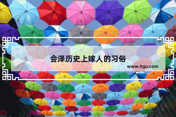 会泽历史上嫁人的习俗