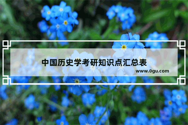 中国历史学考研知识点汇总表