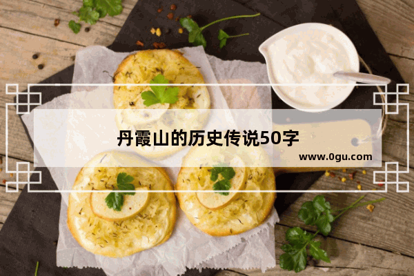丹霞山的历史传说50字