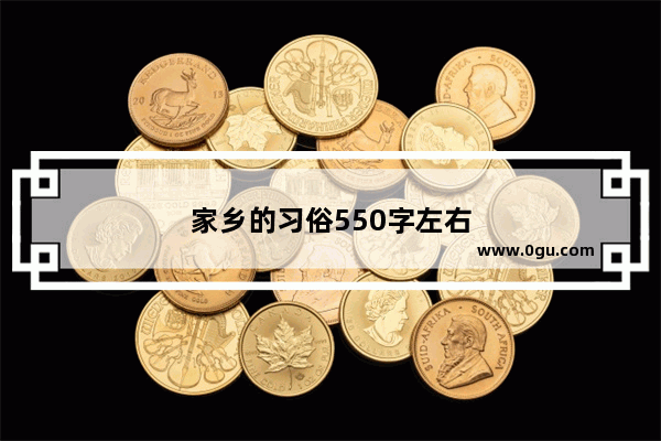 家乡的习俗550字左右