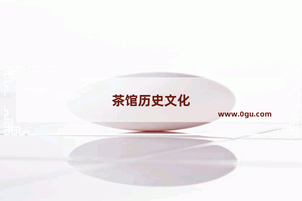 茶馆历史文化