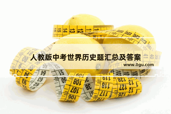 人教版中考世界历史题汇总及答案