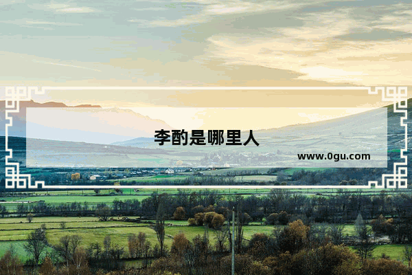 李酌是哪里人