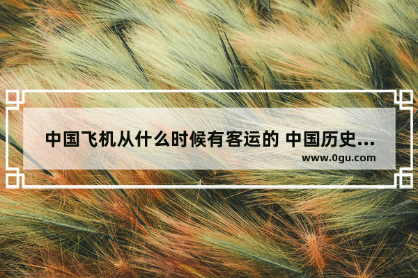 中国飞机从什么时候有客运的 中国历史上最早的航班