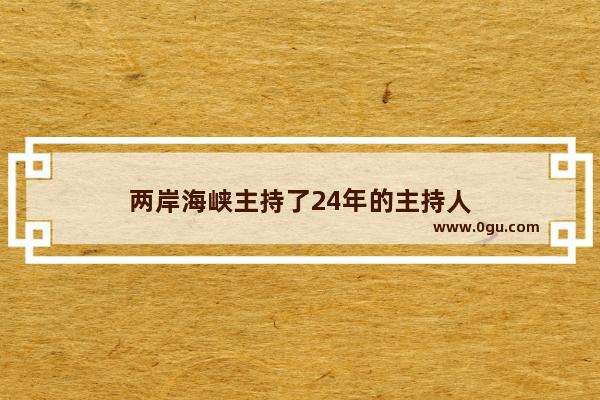 两岸海峡主持了24年的主持人