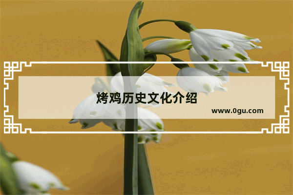 烤鸡历史文化介绍