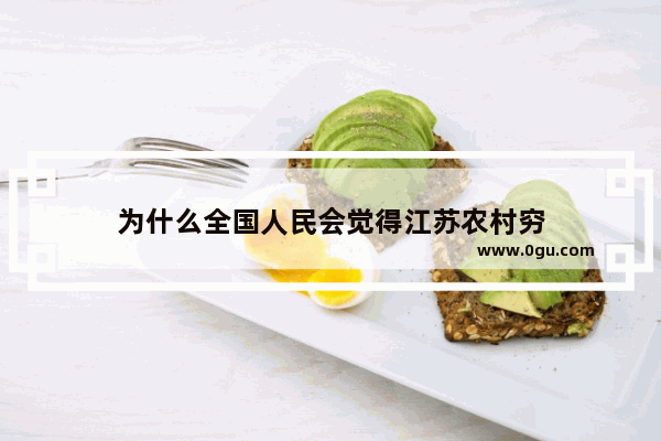 为什么全国人民会觉得江苏农村穷