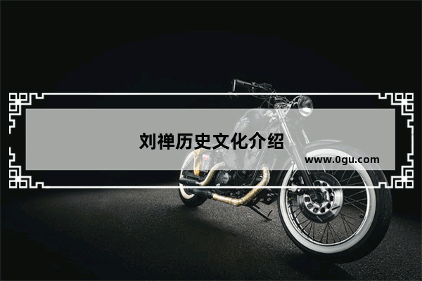 刘禅历史文化介绍