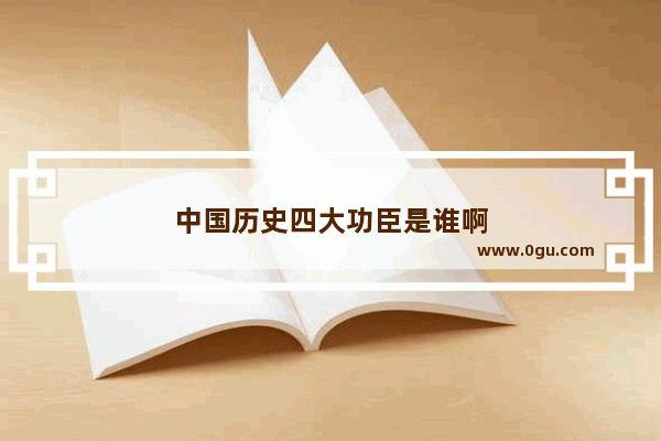 中国历史四大功臣是谁啊