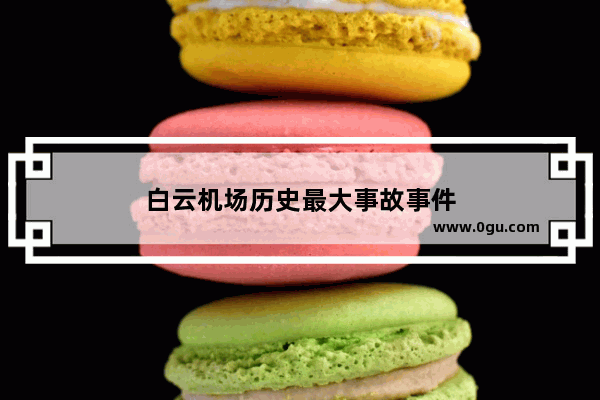 白云机场历史最大事故事件