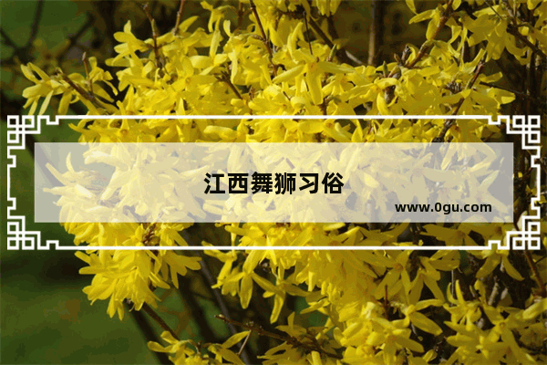 江西舞狮习俗