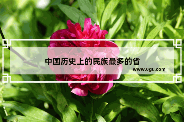 中国历史上的民族最多的省