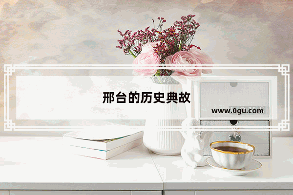 邢台的历史典故