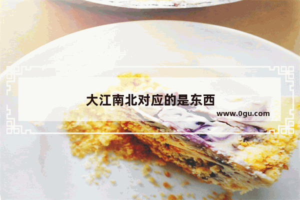 大江南北对应的是东西