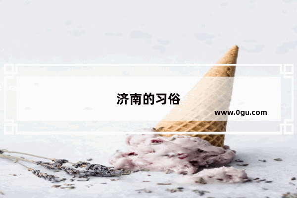 济南的习俗