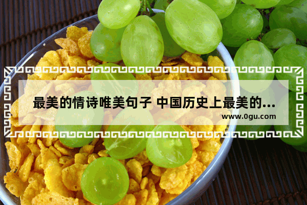 最美的情诗唯美句子 中国历史上最美的情诗