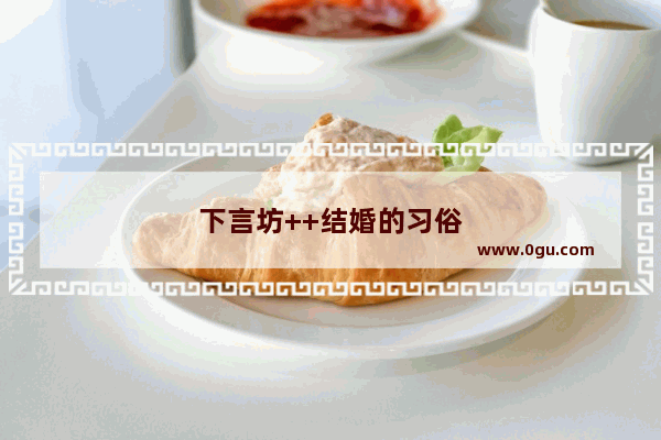 下言坊++结婚的习俗