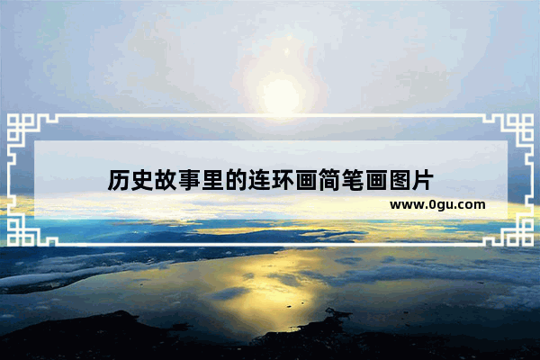 历史故事里的连环画简笔画图片