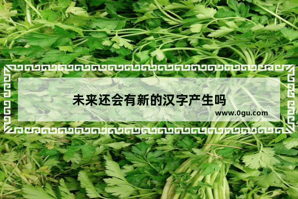 未来还会有新的汉字产生吗