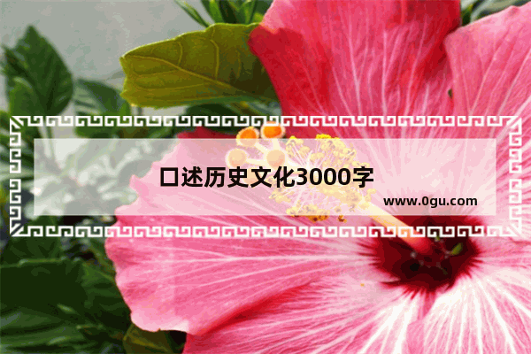口述历史文化3000字