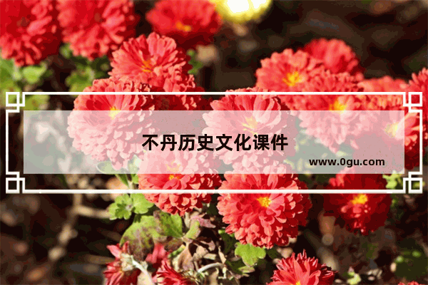 不丹历史文化课件