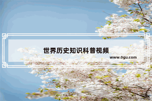 世界历史知识科普视频