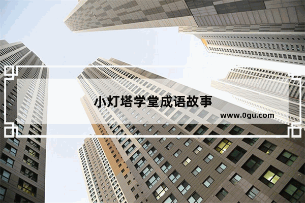 小灯塔学堂成语故事