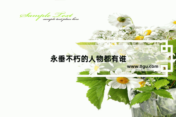 永垂不朽的人物都有谁