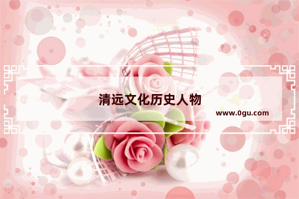 清远文化历史人物