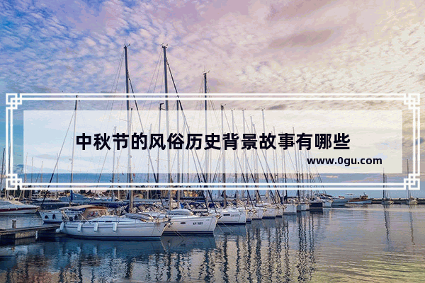 中秋节的风俗历史背景故事有哪些