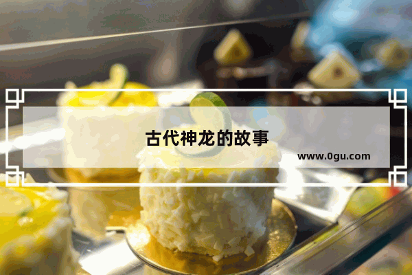 古代神龙的故事