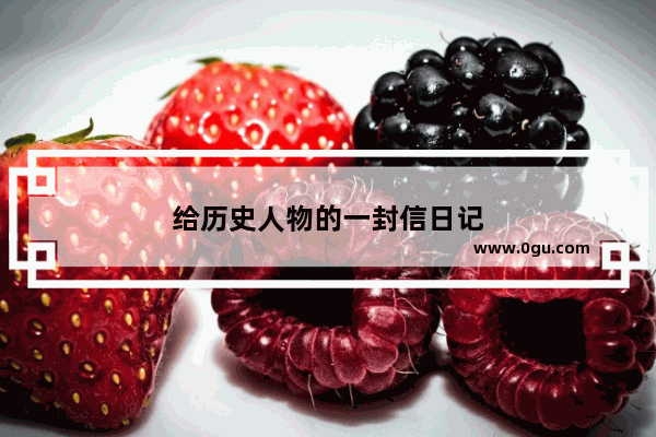 给历史人物的一封信日记