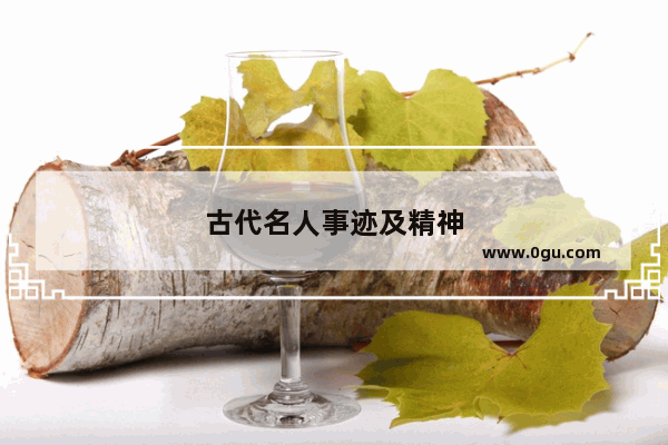 古代名人事迹及精神
