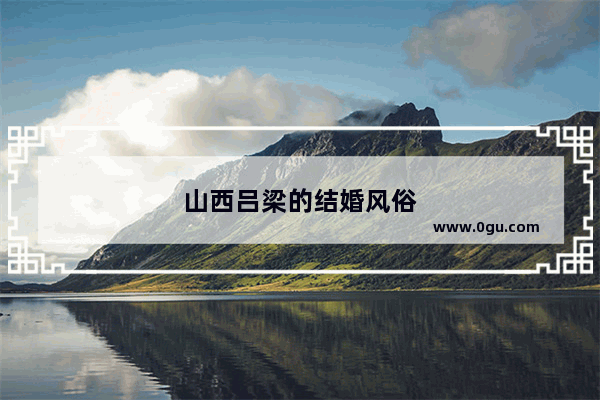 山西吕梁的结婚风俗