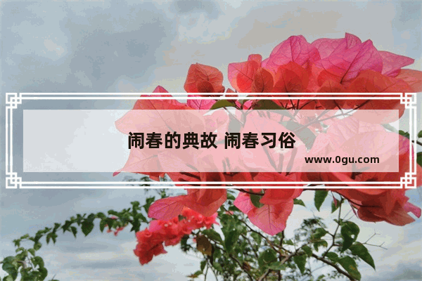 闹春的典故 闹春习俗
