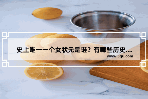 史上唯一一个女状元是谁？有哪些历史渊源