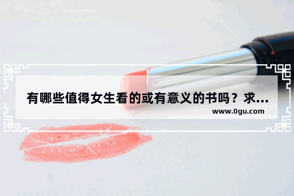 有哪些值得女生看的或有意义的书吗？求推荐